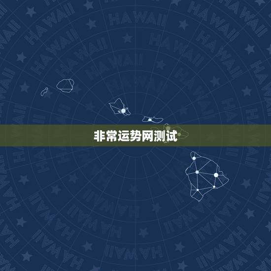 非常运势网测试,非常运势网和七星堂运势网哪个更准 非常运势网测试,非常运势网和七星堂运势网哪个更准