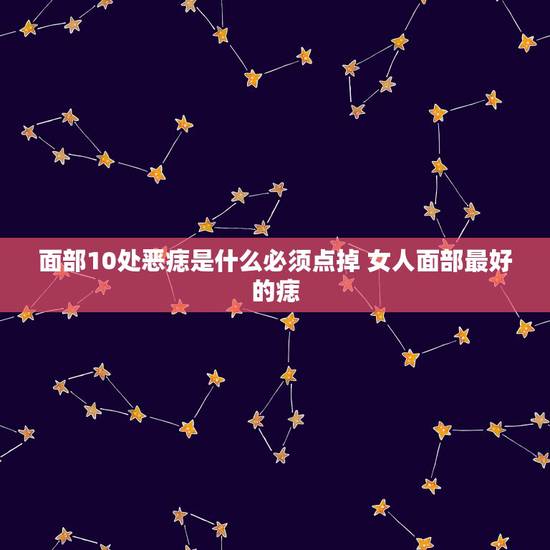 面部10处恶痣是什么必须点掉 女人面部最好的痣