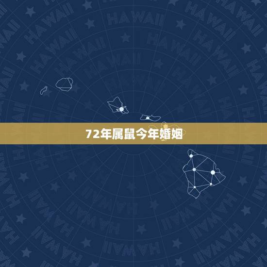 72年属鼠今年婚姻,1972属鼠男最后一次婚姻几岁 72年属鼠今年婚姻,1972属鼠男最后一次婚姻几岁