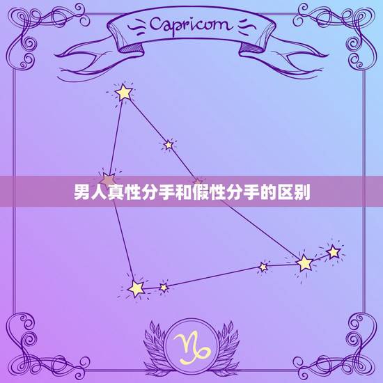 男人真性分手和假性分手的区别,男人说这话是气话还是真心的 男人真性分手和假性分手的区别,男人说这话是气话还是真心的