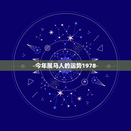 今年属马人的运势1978，2022 属马的运势和财运