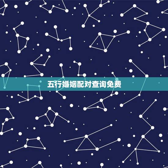 五行婚姻配对查询免费 五行夫妻婚配表 五行婚姻配对查询免费 五行夫妻婚配表