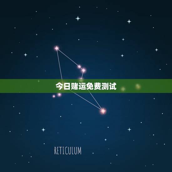 今日赌运免费测试,今日赌运查询 今日赌运免费测试,今日赌运查询