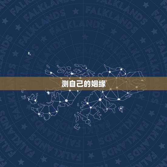 测自己的姻缘，怎么测试自己的婚姻