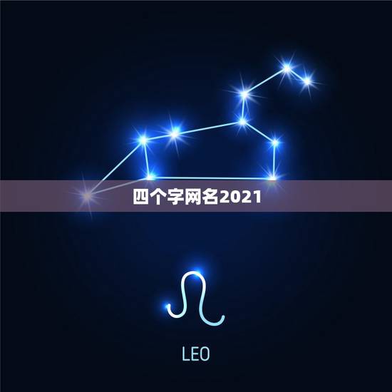 四个字网名2021，2021简单有气质网名有哪些？