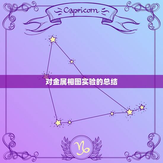 对金属相图实验的总结,金属相图中样品量和冷却速度对实验有何影响? 对金属相图实验的总结,金属相图中样品量和冷却速度对实验有何影响?