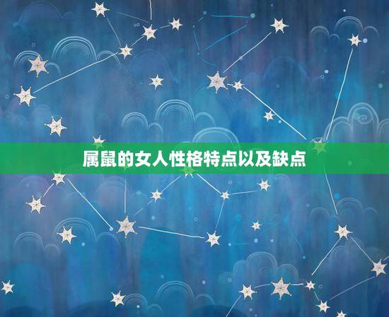 属鼠的女人性格特点以及缺点，属鼠的女人缺点和优点