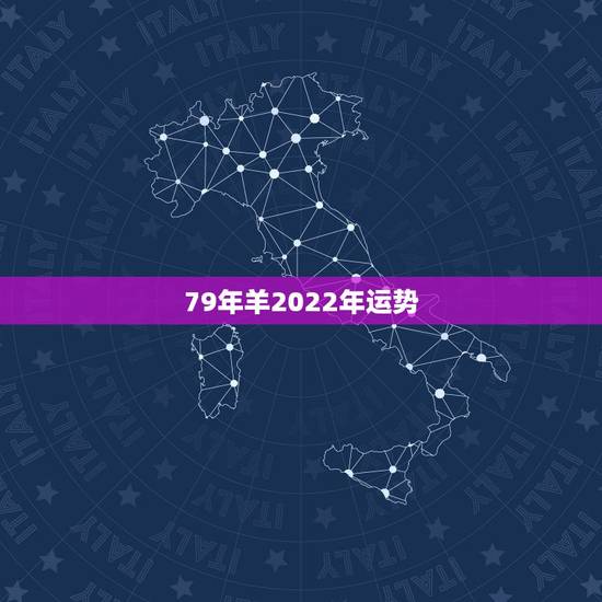 79年羊2022年运势，79年属羊2021年每月运势