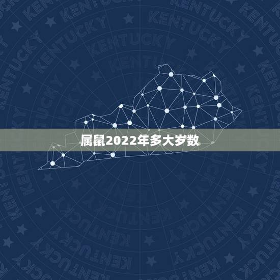 属鼠2022年多大岁数,2022年属什么生肖多少岁 属鼠2022年多大岁数,2022年属什么生肖多少岁
