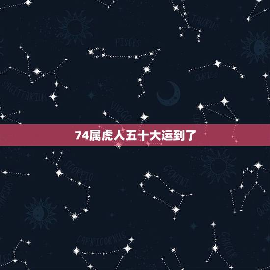 74属虎人五十大运到了,1974年属虎人一生幸运数字 74属虎人五十大运到了,1974年属虎人一生幸运数字