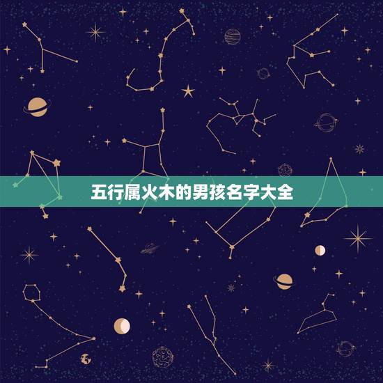 五行属火木的男孩名字大全 木火兼备的男孩名字