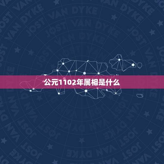 公元1102年属相是什么,今年是什么属相 公元1102年属相是什么,今年是什么属相
