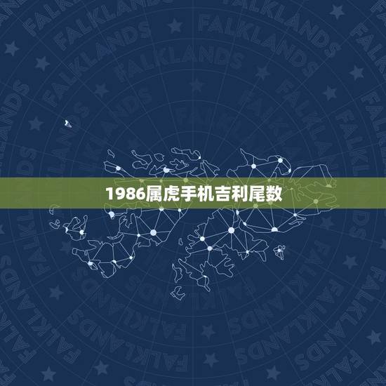 1986属虎手机吉利尾数，属虎人永久吉利的数字