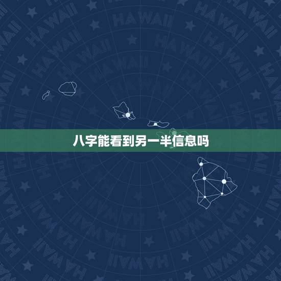 八字能看到另一半信息吗,八字能看出另一半比自己大或者小嘛 比如这个? 八字能看到另一半信息吗,八字能看出另一半比自己大或者小嘛 比如这个?