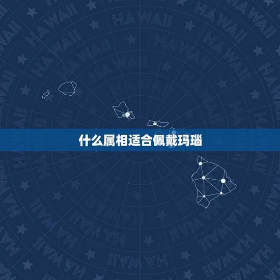 什么属相适合佩戴玛瑙，什么人适合带玛瑙