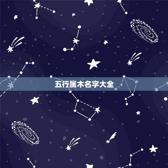 五行属木名字大全,免费取名字测试打分 五行属木名字大全,免费取名字测试打分