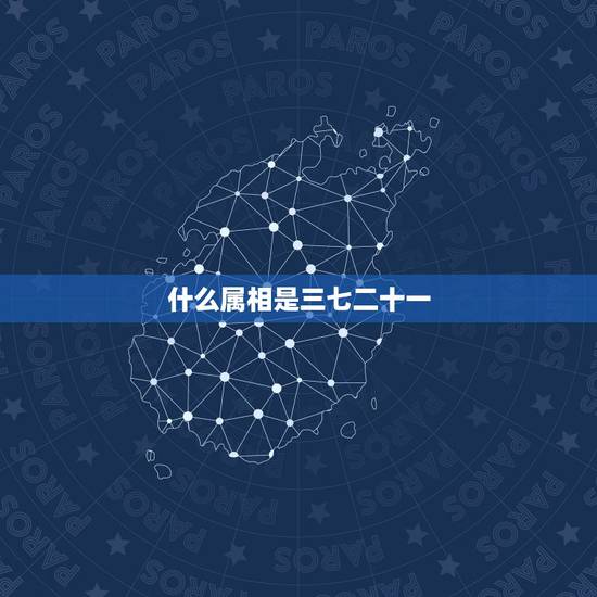 什么属相是三七二十一，不管三七二十一。指十二生肖中的一个？谢谢