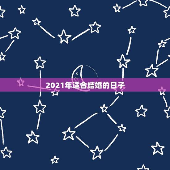 2021年适合结婚的日子，2021年和2022年适合结婚吗