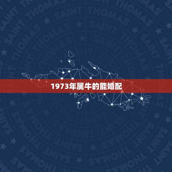 1973年属牛的能婚配，1973年属牛配1967年属羊合婚