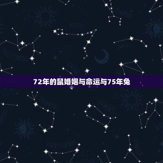 72年的鼠婚姻与命运与75年兔，72年的鼠男与75年的兔女婚姻好不好