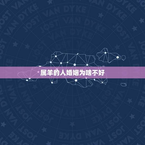 属羊的人婚姻为啥不好，婚姻是两个人的修行