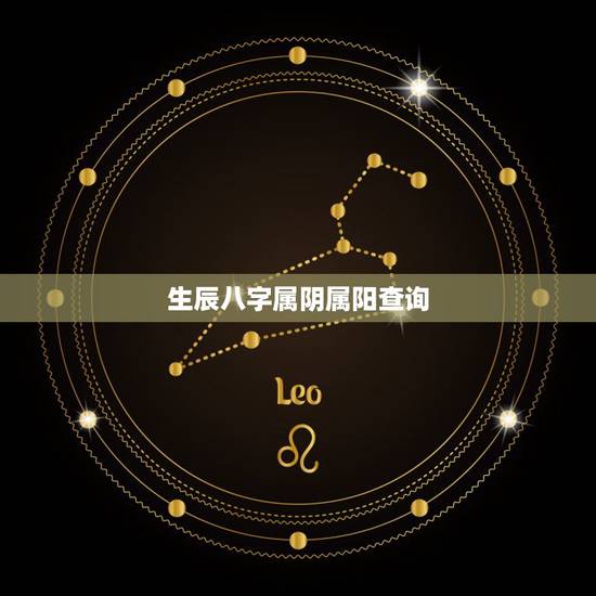 生辰八字属阴属阳查询,生辰八字阴阳查询表 生辰八字属阴属阳查询,生辰八字阴阳查询表