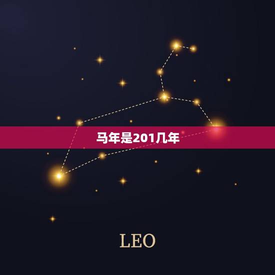 马年是201几年,2022年马属于五行属什么 马年是201几年,2022年马属于五行属什么