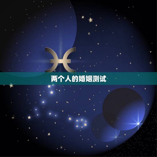 两个人的婚姻测试，免费测算一生婚姻