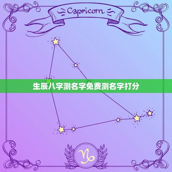 生辰八字测名字免费测名字打分,生辰八字测名字打分 李宝霞 生辰八字测名字免费测名字打分,生辰八字测名字打分 李宝霞