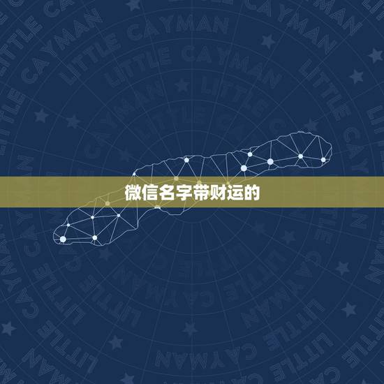 微信名字带财运的，招财的微信名字大全