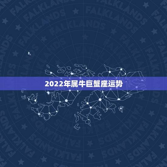 2022年属牛巨蟹座运势,属牛 巨蟹座女孩.2009年运势 2022年属牛巨蟹座运势,属牛 巨蟹座女孩.2009年运势