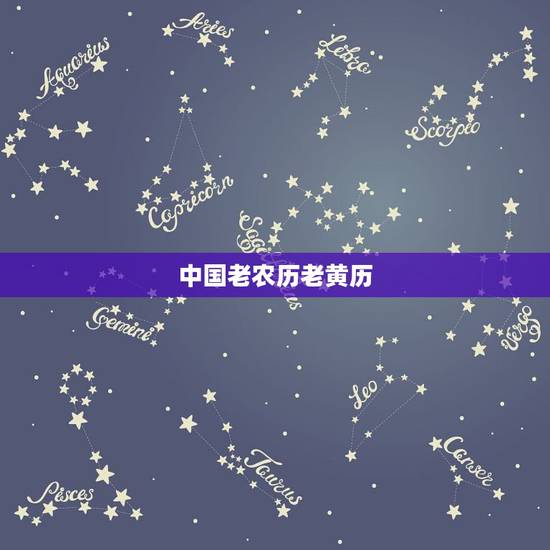 中国老农历老黄历，老黄历911