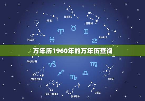 万年历1960年的万年历查询,1960年1月份日历 万年历1960年的万年历查询,1960年1月份日历