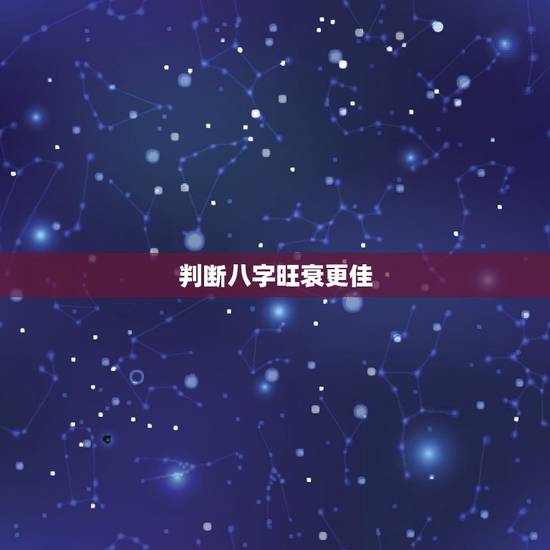 判断八字旺衰更佳 ,判断八字旺衰 判断八字旺衰更佳 ,判断八字旺衰