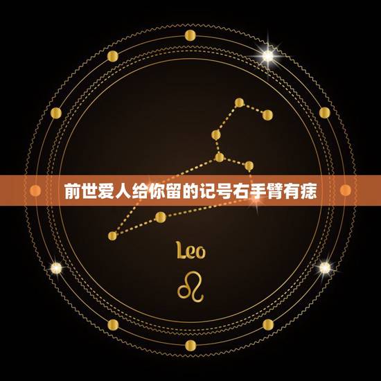 前世爱人给你留的记号右手臂有痣，手臂有痣好吗，有的网上说是前世姻缘，我