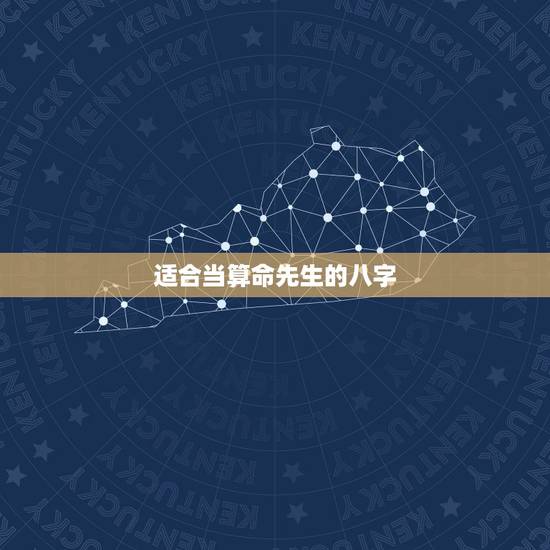适合当算命先生的八字，怎样才能成为算命先生