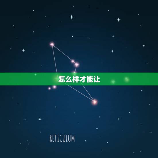 怎么样才能让,怎么样才能让女孩子呢, 怎么样才能让,怎么样才能让女孩子呢,