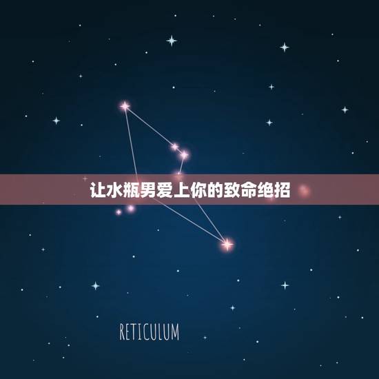 让水瓶男爱上你的致命绝招,能让水瓶座喜欢你的方法 让水瓶男爱上你的致命绝招,能让水瓶座喜欢你的方法