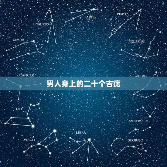男人身上的二十个吉痣，人身上不同位置的痣都有什么说法？
