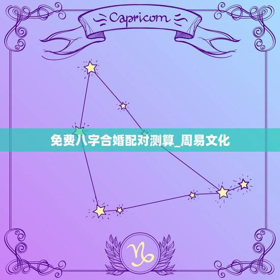 免费八字合婚配对测算_周易文化,周易算命生辰八字合婚,免费测八字合婚的 免费八字合婚配对测算_周易文化,周易算命生辰八字合婚,免费测八字合婚的
