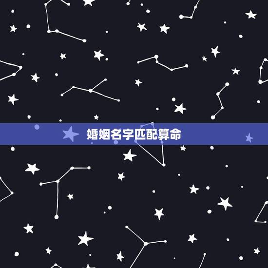 婚姻名字匹配算命,名字算命,姓名配对指数测试,免费算八字合婚准不准 婚姻名字匹配算命,名字算命,姓名配对指数测试,免费算八字合婚准不准