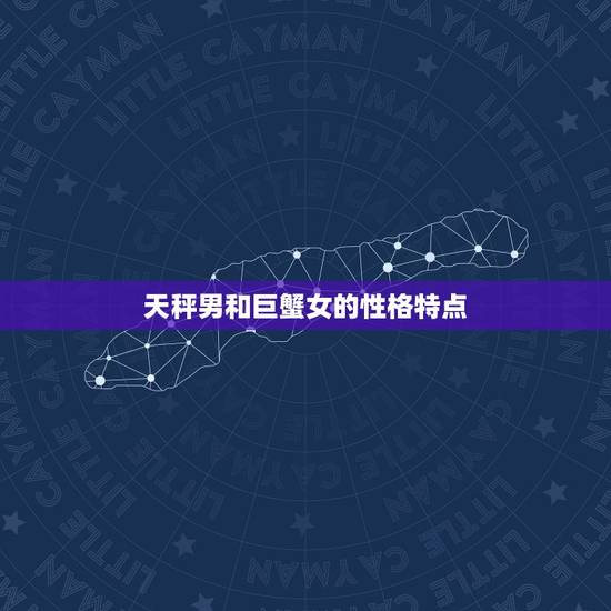 天秤男和巨蟹女的性格特点 天秤男和巨蟹女的性格特点