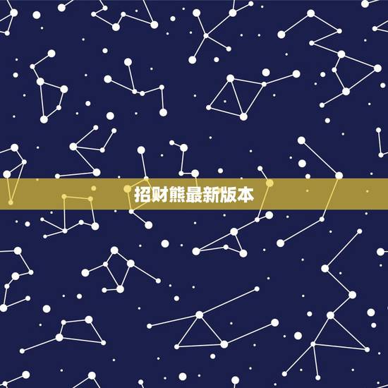 招财熊最新版本,招财熊是什么? 招财熊最新版本,招财熊是什么?