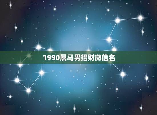 1990属马男招财微信名，属马的微信要用什么头像比较好