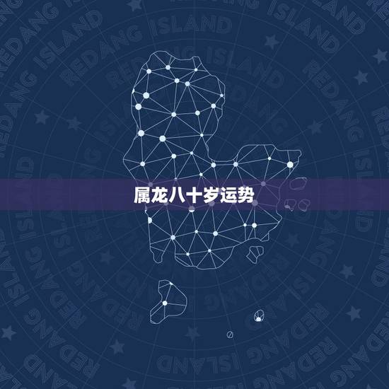 属龙八十岁运势，72年属鼠人48岁后命运
