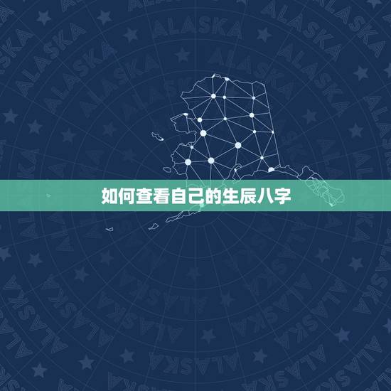如何查看自己的生辰八字,如何查看生辰八字 如何查看自己的生辰八字,如何查看生辰八字