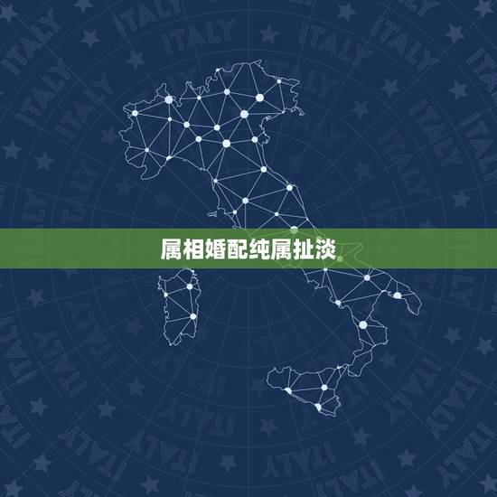 属相婚配纯属扯淡,属相婚配的说法应该相信吗? 属相婚配纯属扯淡,属相婚配的说法应该相信吗?