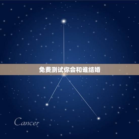 免费测试你会和谁结婚，2B测试婚姻你将来会和谁结婚
