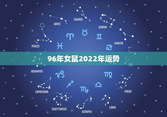 96年女鼠2022年运势,96年属鼠女腊月出生2022年适合几月结婚? 96年女鼠2022年运势,96年属鼠女腊月出生2022年适合几月结婚?