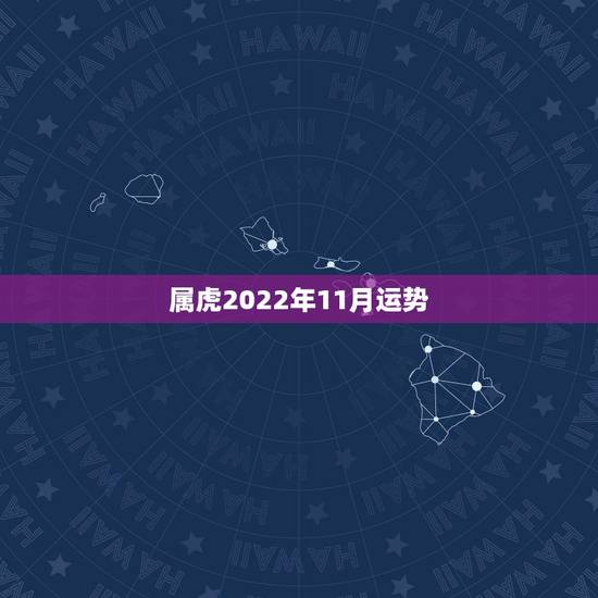 属虎2022年11月运势,1950年属虎2022年运势及运程? 属虎2022年11月运势,1950年属虎2022年运势及运程?
